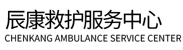 鸡东县辰康救护车出租